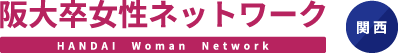 阪大卒女性ネットワーク